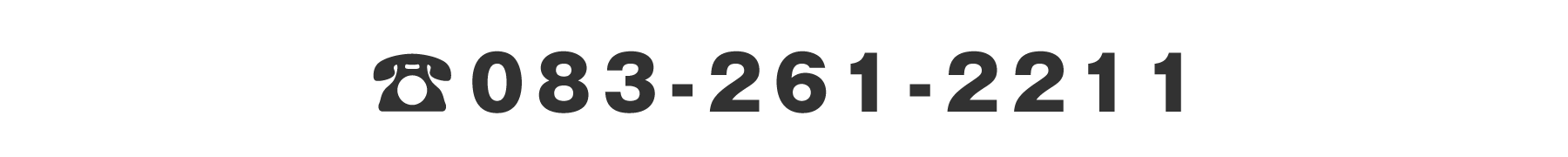 電話番号083-261-2211