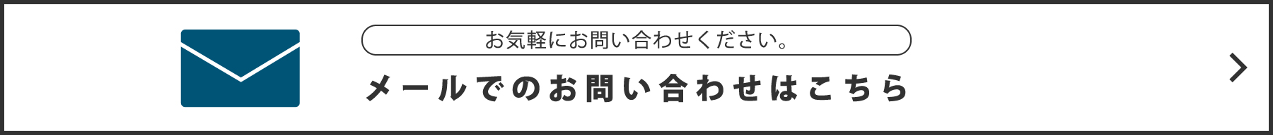 メールでのお問い合わせはこちらから。お気軽にお問い合わせください。