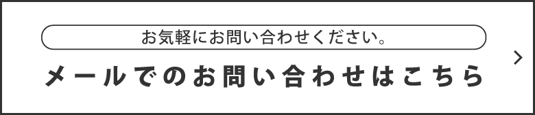 メールでのお問い合わせはこちらから。お気軽にお問い合わせください。
