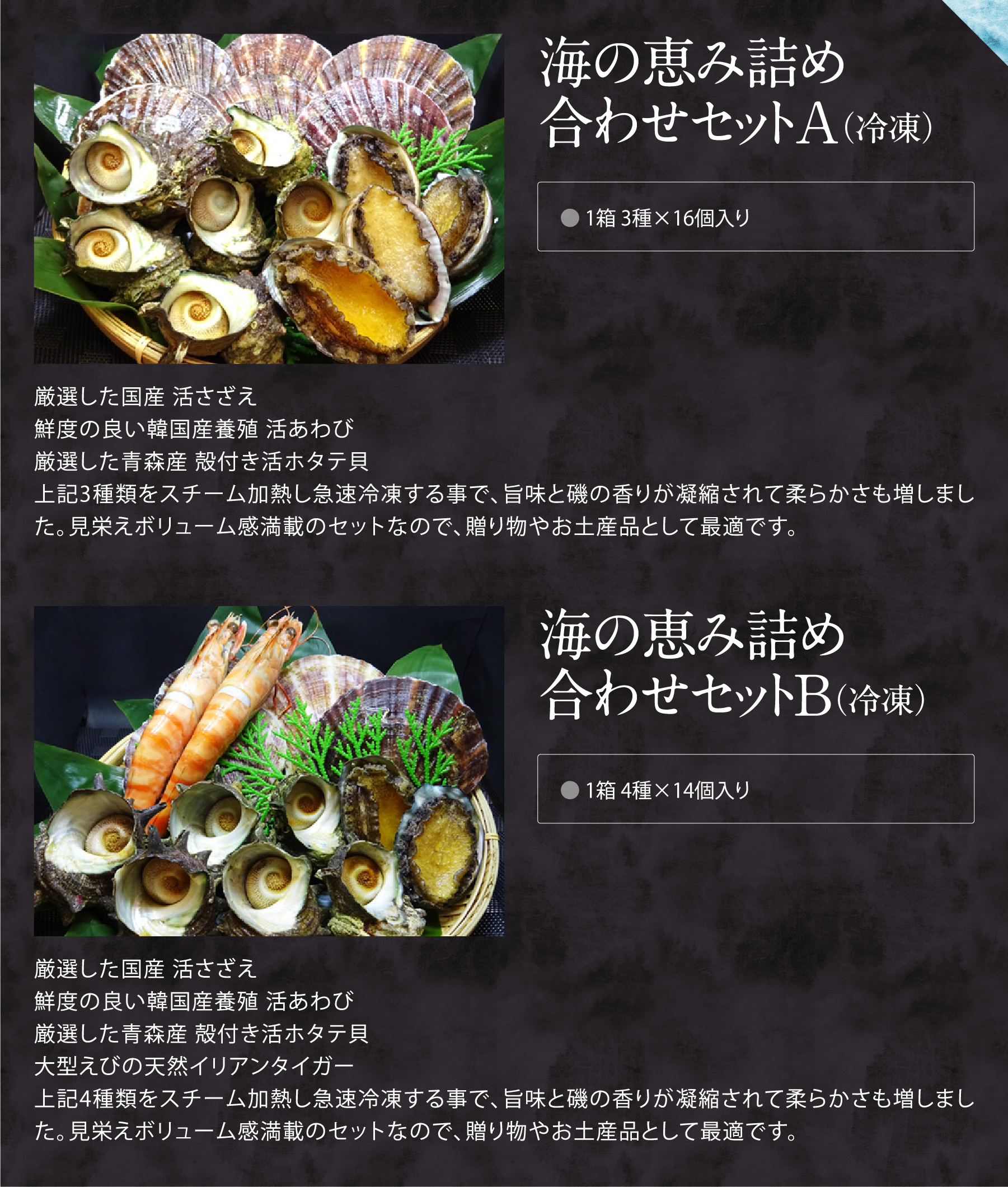 海の恵み詰め合わせセットA（冷凍）,海の恵み詰め合わせセットB（冷凍）