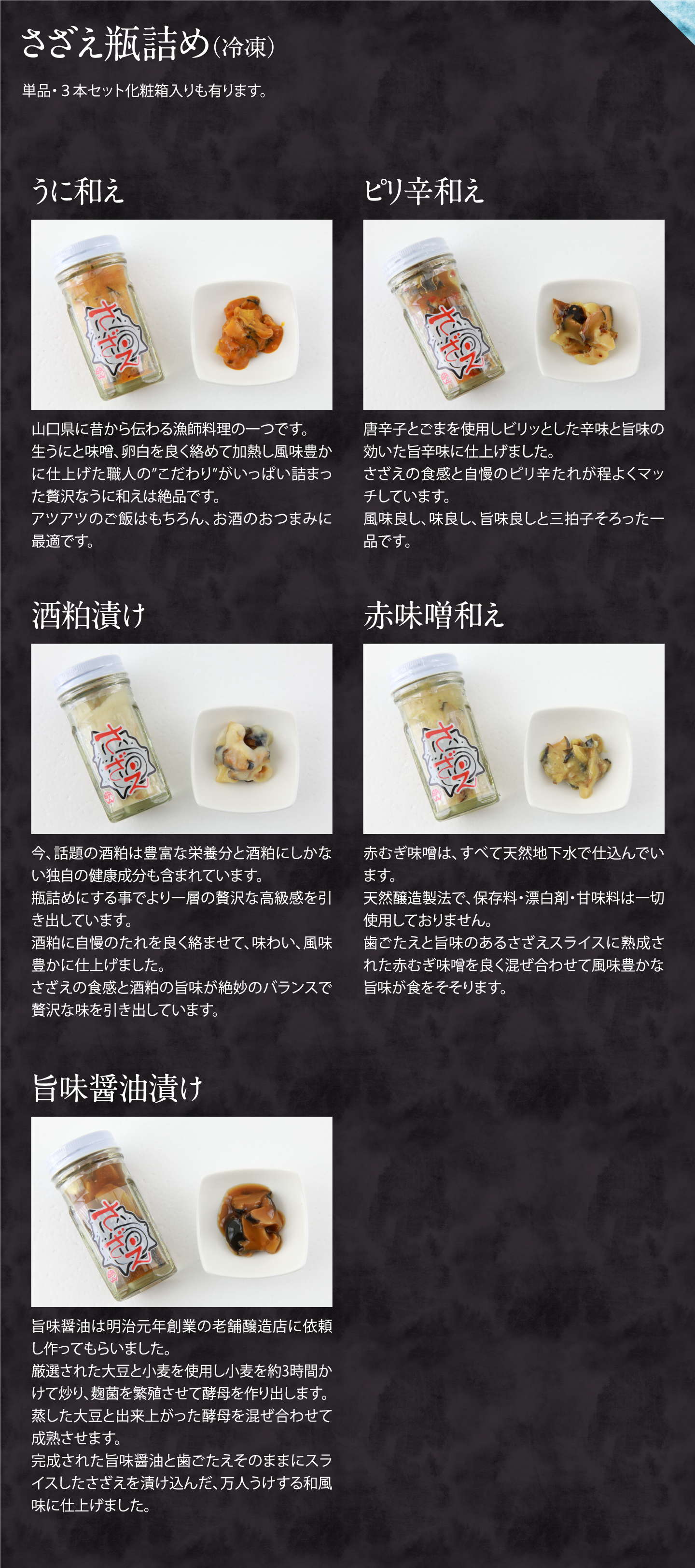 さざえ瓶詰め（冷凍）。単品・３本セット化粧箱入りも有ります。うに和え,ピリ辛和え,酒粕漬け,赤味噌和え,旨味醤油漬け