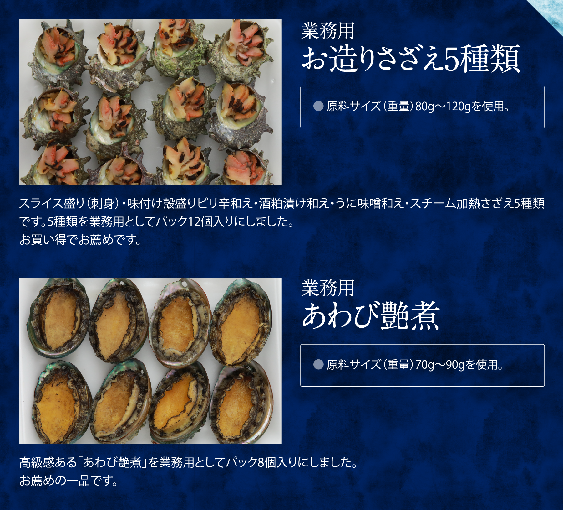 業務用お造りさざえ5種類。業務用あわび艶煮