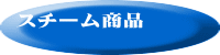 スチーム商品