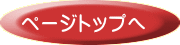 ページトップへ 